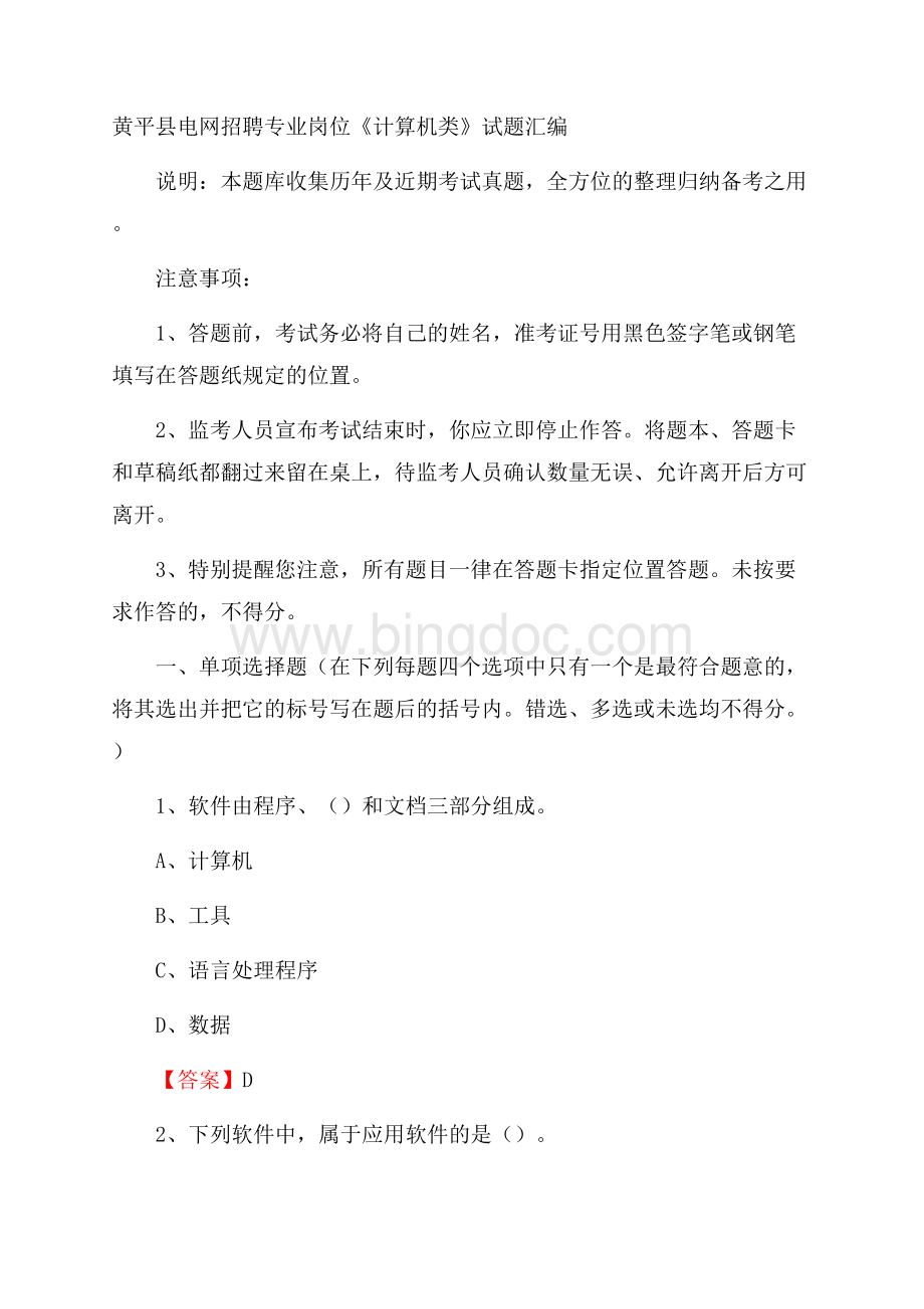 黄平县电网招聘专业岗位《计算机类》试题汇编.docx_第1页
