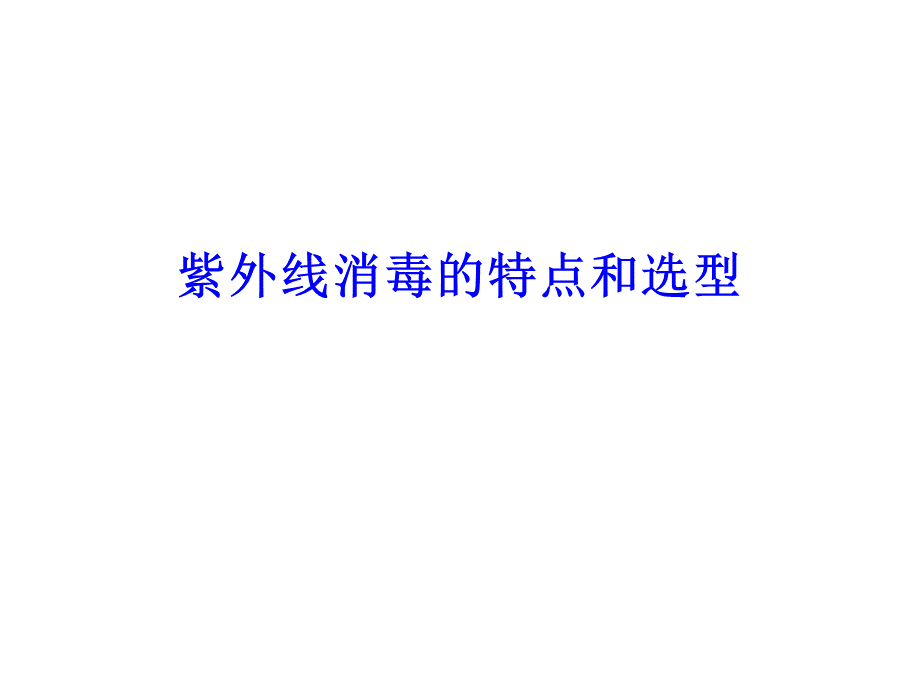 紫外线消毒的特点和选型.ppt