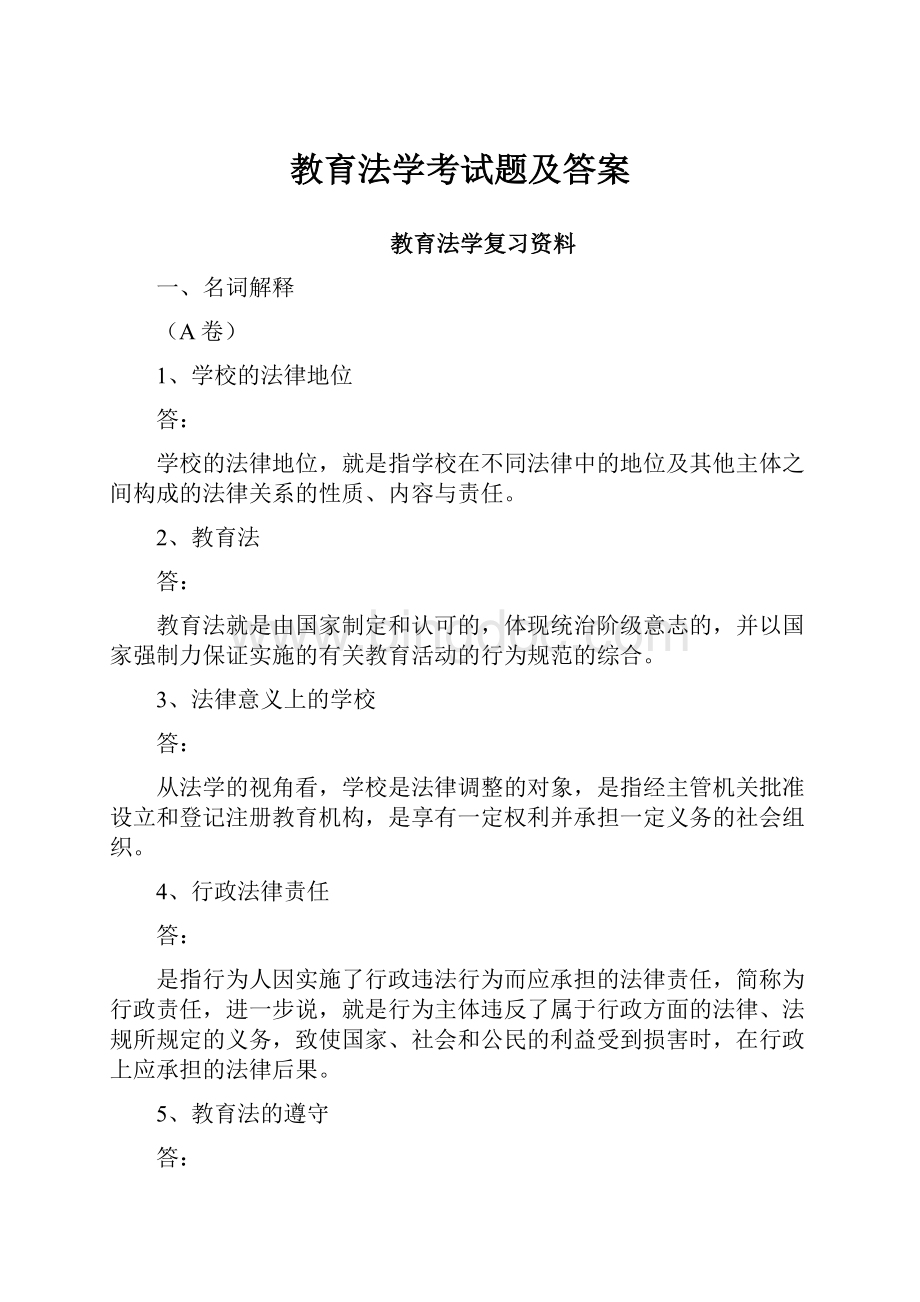 教育法学考试题及答案Word格式文档下载.docx