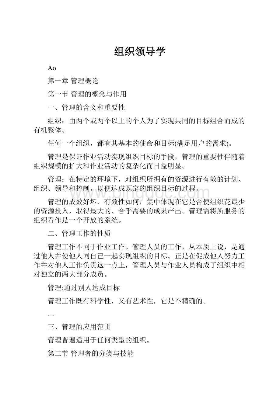 组织领导学Word文档下载推荐.docx