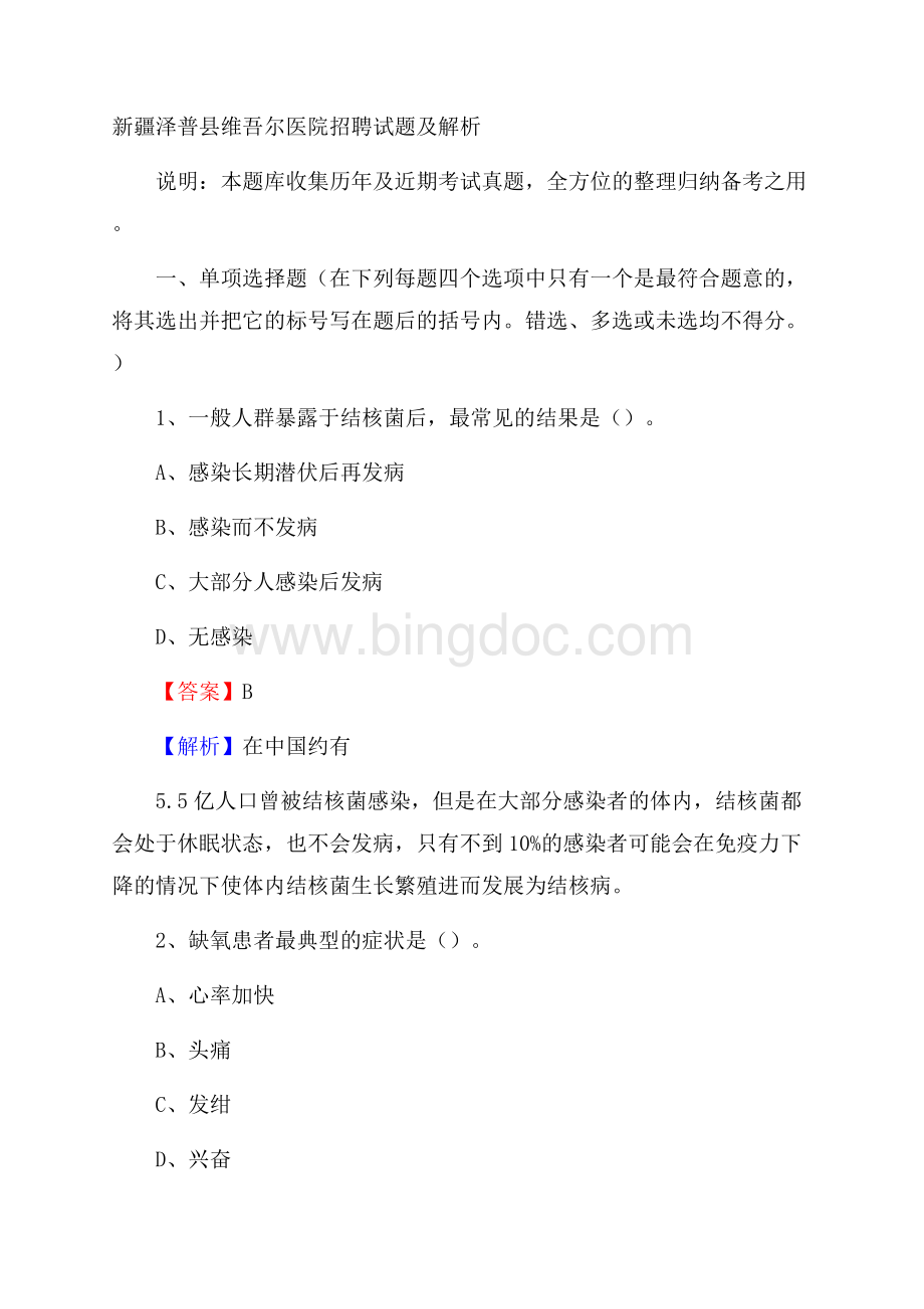 新疆泽普县维吾尔医院招聘试题及解析.docx_第1页