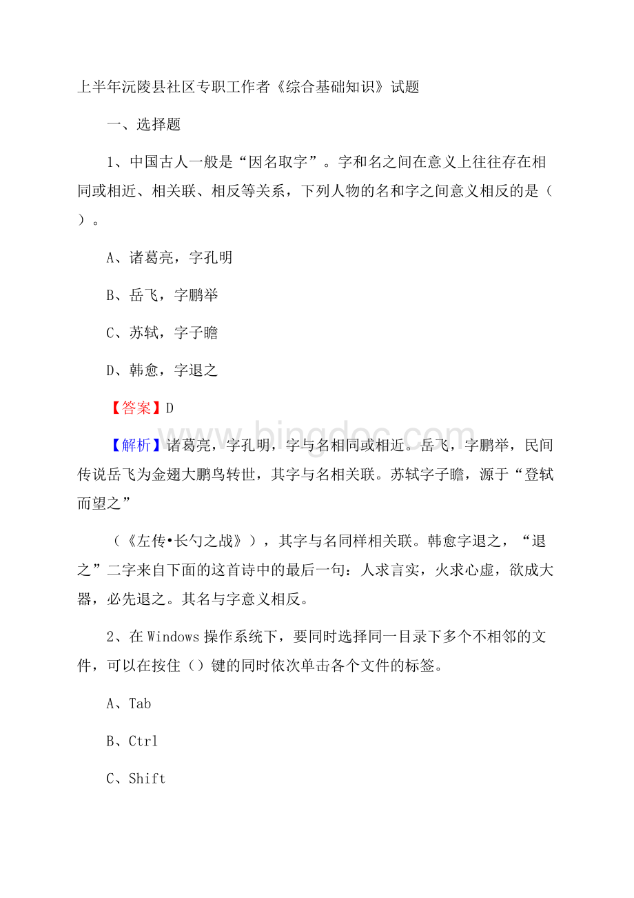 上半年沅陵县社区专职工作者《综合基础知识》试题.docx