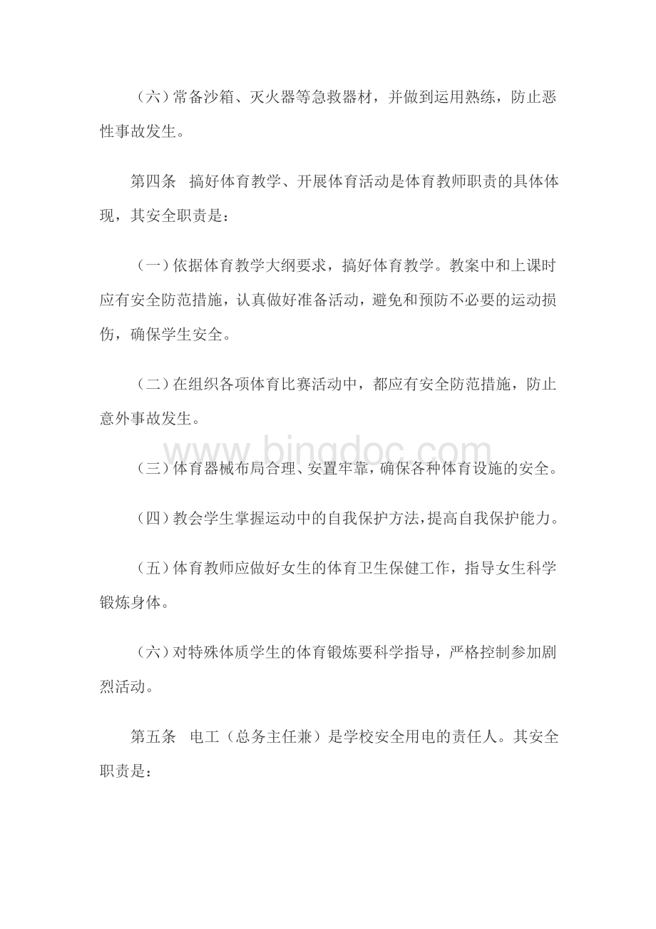 柳疃初中学校安全工作细则.doc_第3页