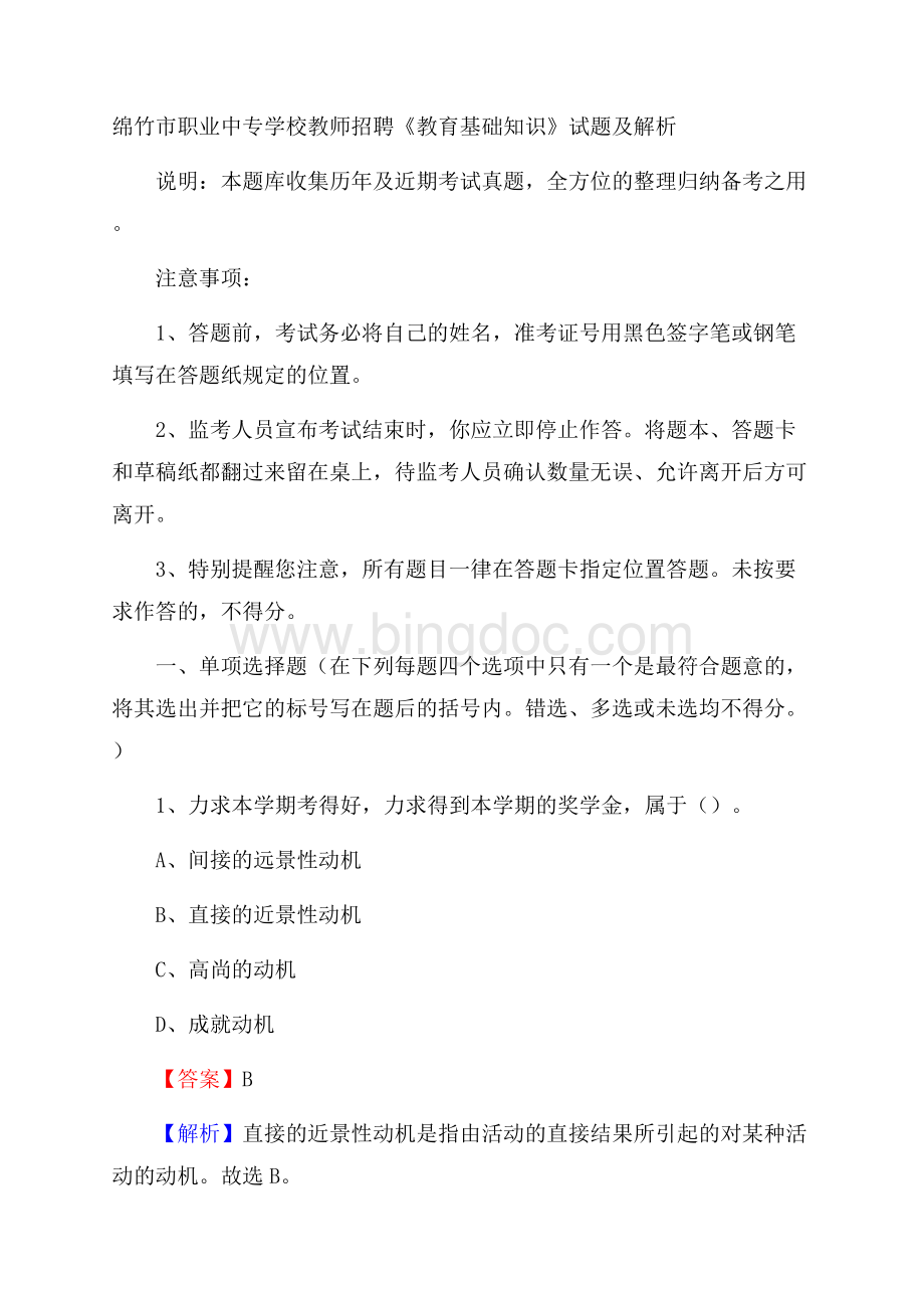 绵竹市职业中专学校教师招聘《教育基础知识》试题及解析Word文档格式.docx