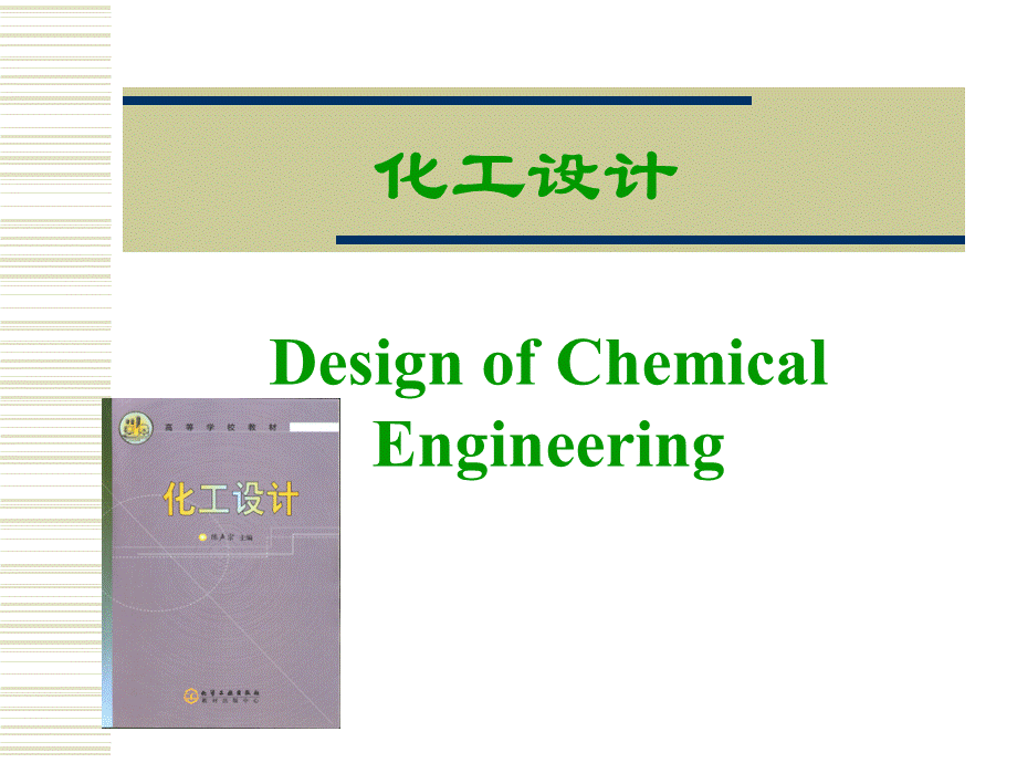 化工设计第三章物料衡算和能量衡算PPT文件格式下载.ppt_第1页