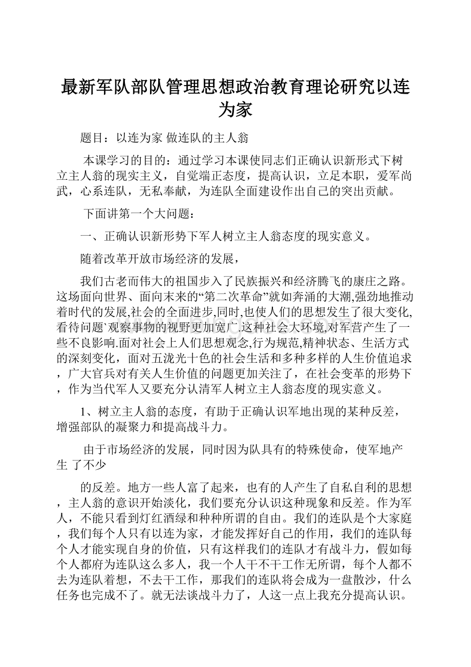 最新军队部队管理思想政治教育理论研究以连为家Word文档下载推荐.docx