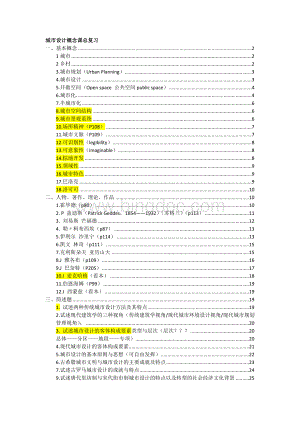 华中科技大学洪亮平老师城市设计概论课总复习.docx