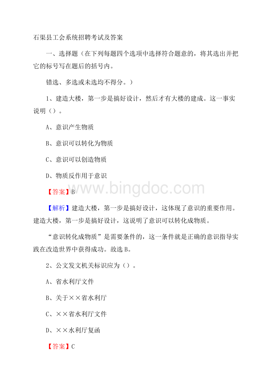 石渠县工会系统招聘考试及答案.docx