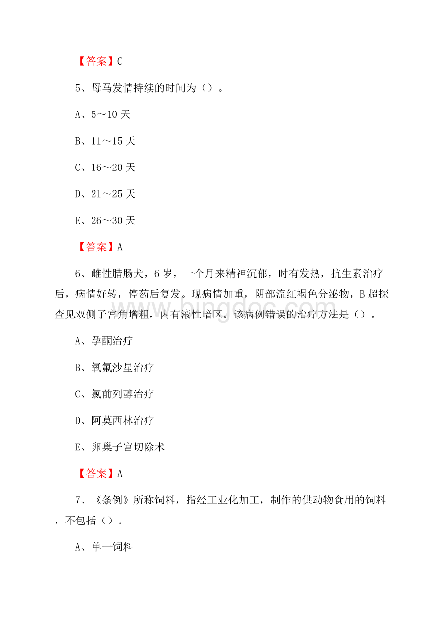 南部县畜牧兽医、动物检疫站事业单位招聘考试真题库及答案Word格式文档下载.docx_第3页