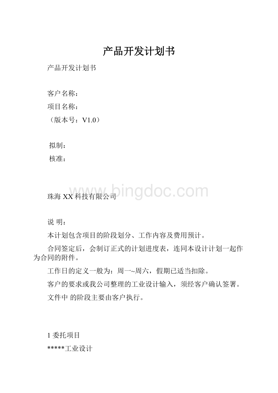 产品开发计划书Word格式.docx