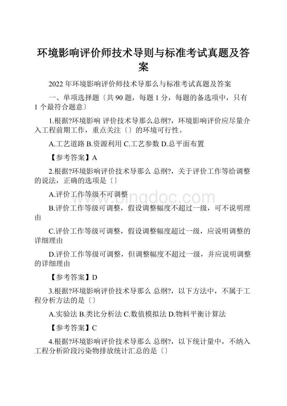 环境影响评价师技术导则与标准考试真题及答案Word格式文档下载.docx_第1页