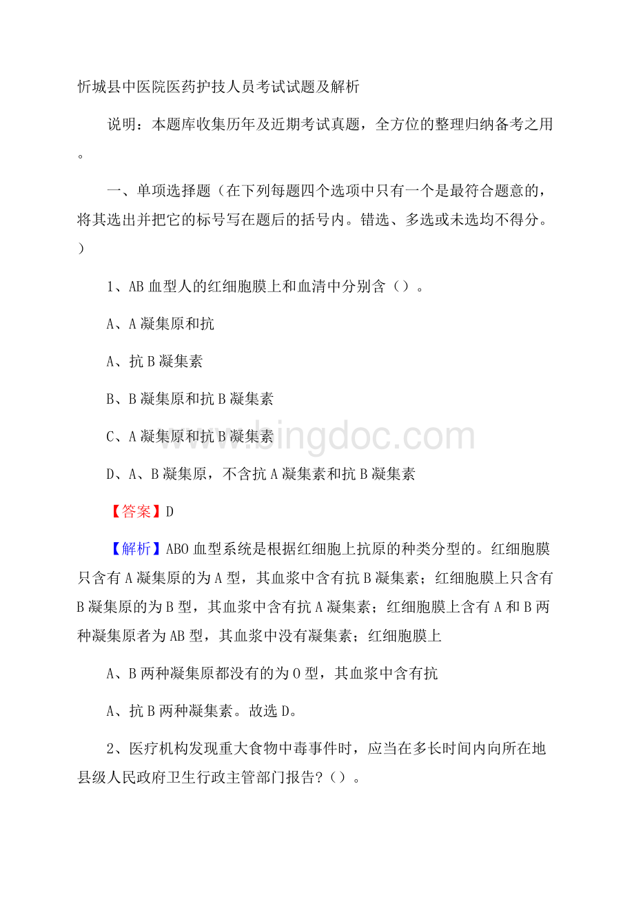 忻城县中医院医药护技人员考试试题及解析Word下载.docx