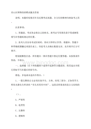 房山区博物馆招聘试题及答案.docx