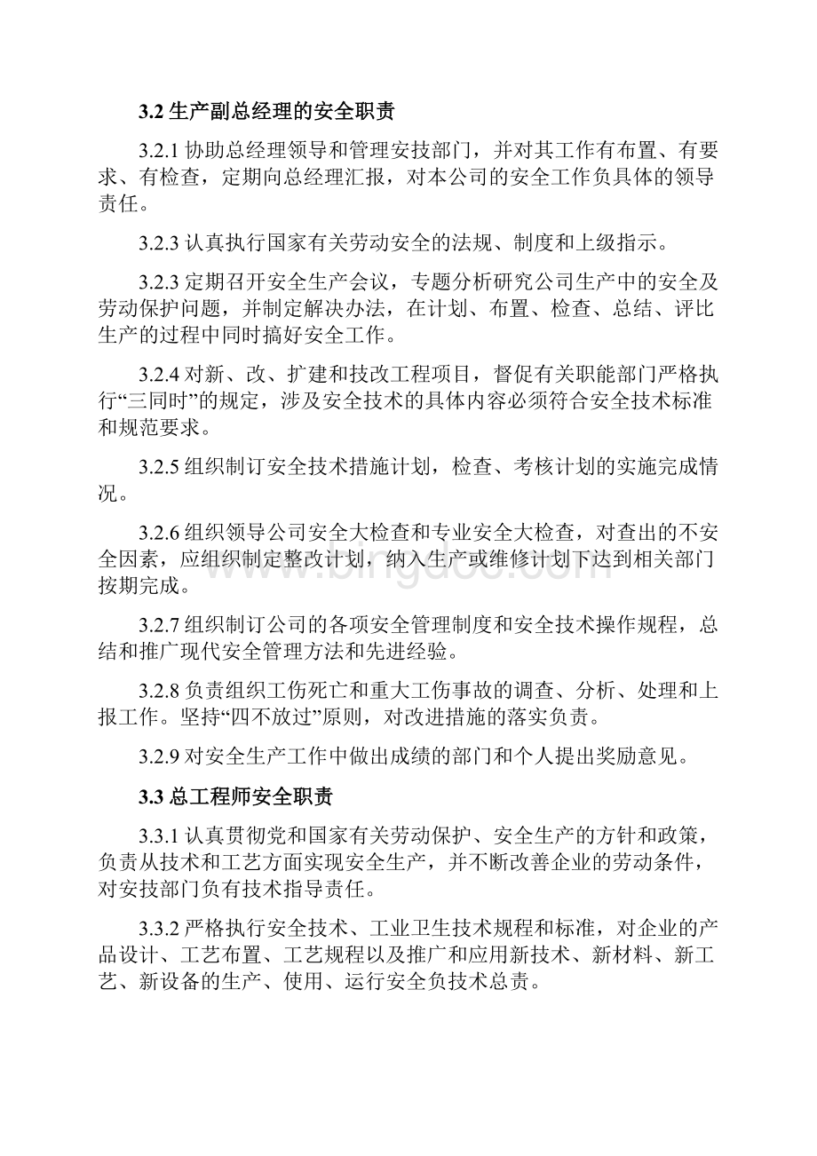 大型企业安全生产责任制度及职责明确方案制定Word文件下载.docx_第3页