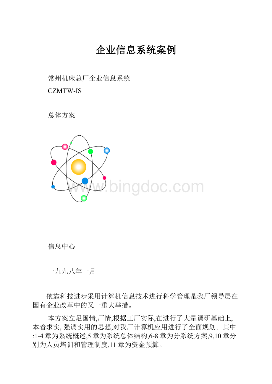 企业信息系统案例.docx