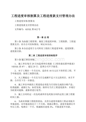 工程进度审核割算及工程进度款支付管理办法Word格式.docx