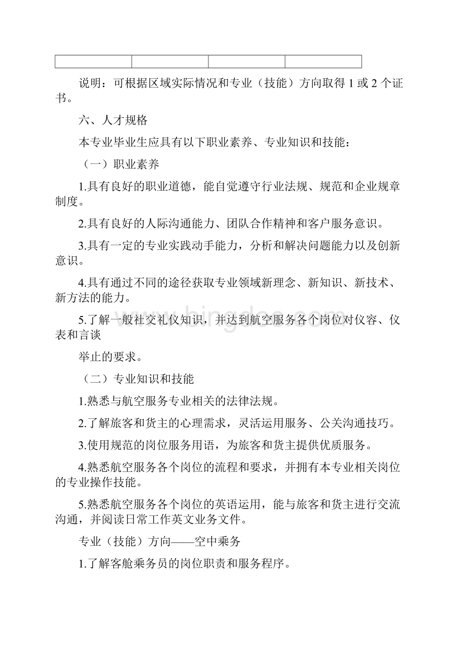 中等职业学校航空服务专业教学标准教育部.docx_第2页