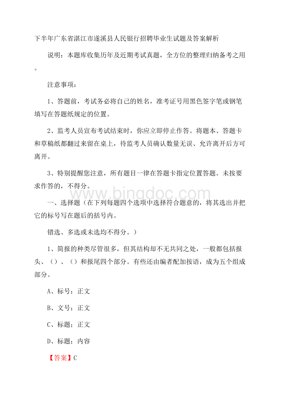 下半年广东省湛江市遂溪县人民银行招聘毕业生试题及答案解析.docx_第1页