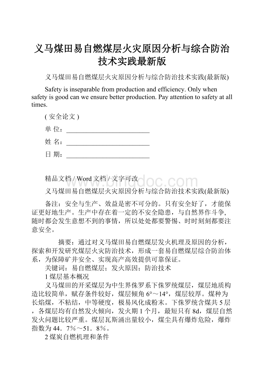 义马煤田易自燃煤层火灾原因分析与综合防治技术实践最新版Word下载.docx_第1页