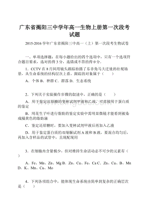 广东省揭阳三中学年高一生物上册第一次段考试题.docx