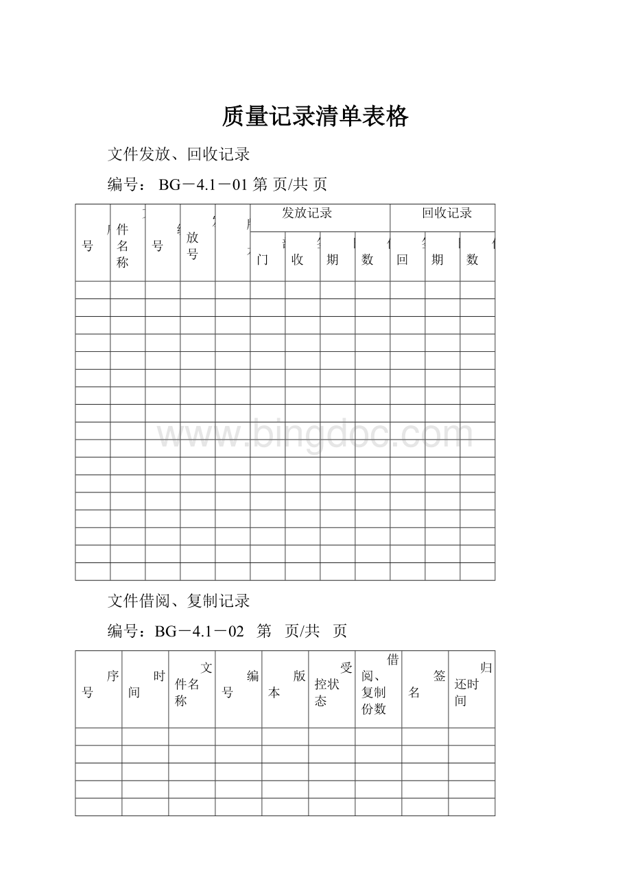 质量记录清单表格.docx_第1页