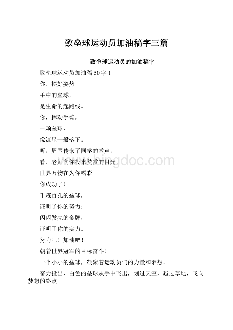 致垒球运动员加油稿字三篇Word格式文档下载.docx_第1页