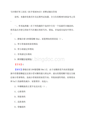 马田煤矿职工医院《医学基础知识》招聘试题及答案.docx