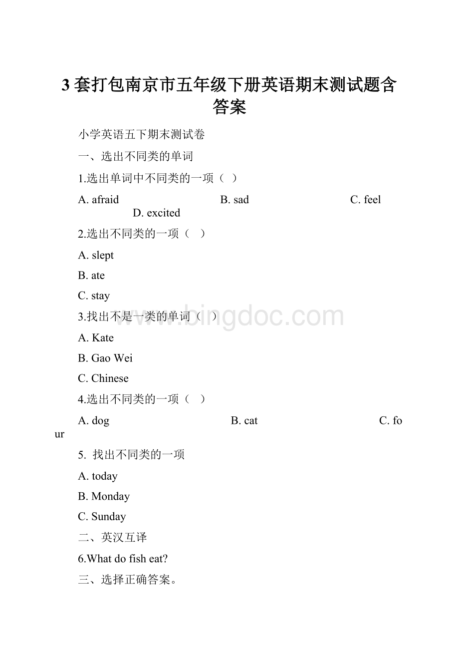 3套打包南京市五年级下册英语期末测试题含答案.docx_第1页