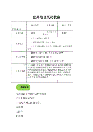 世界地理概况教案Word格式文档下载.docx