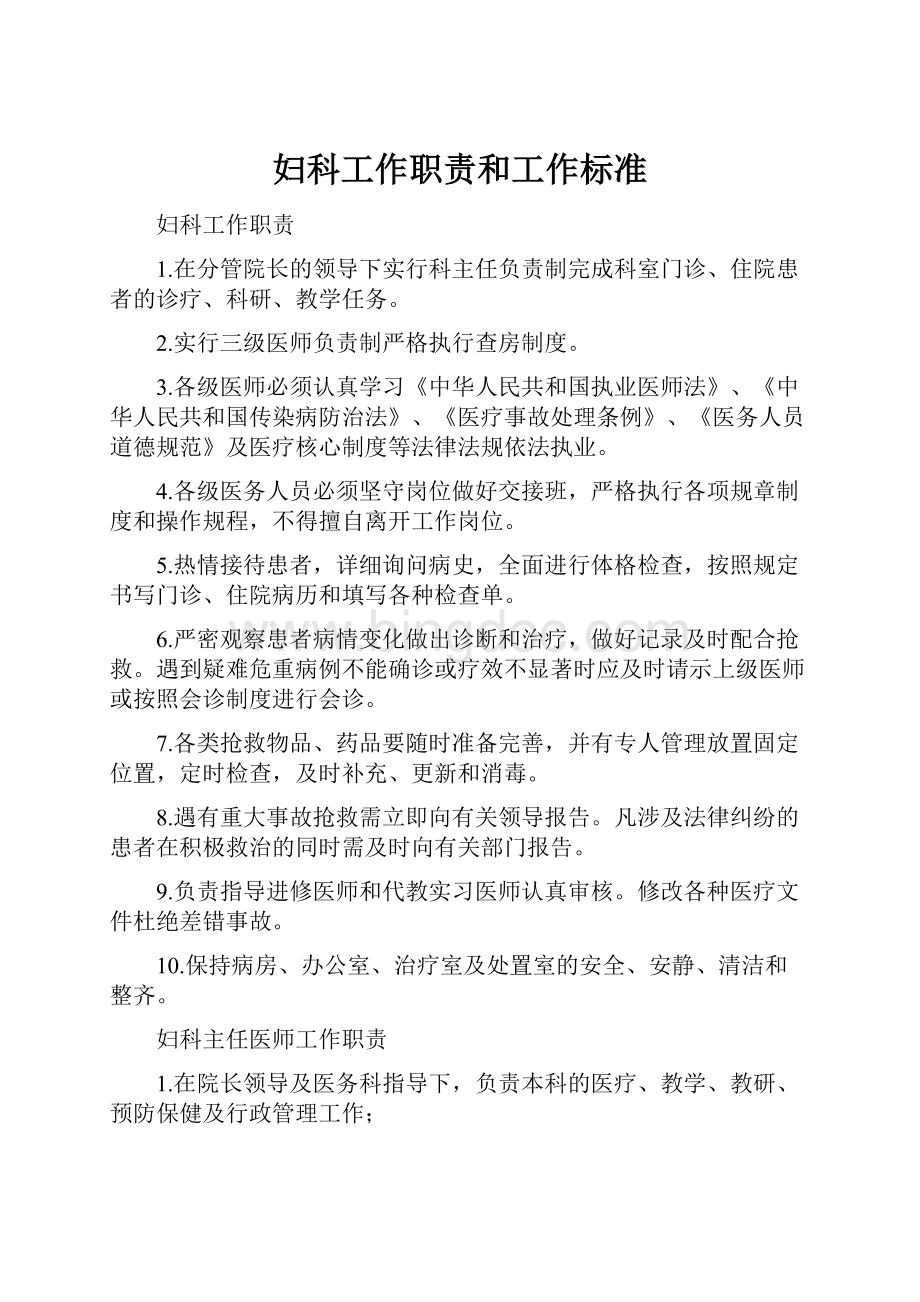 妇科工作职责和工作标准文档格式.docx_第1页