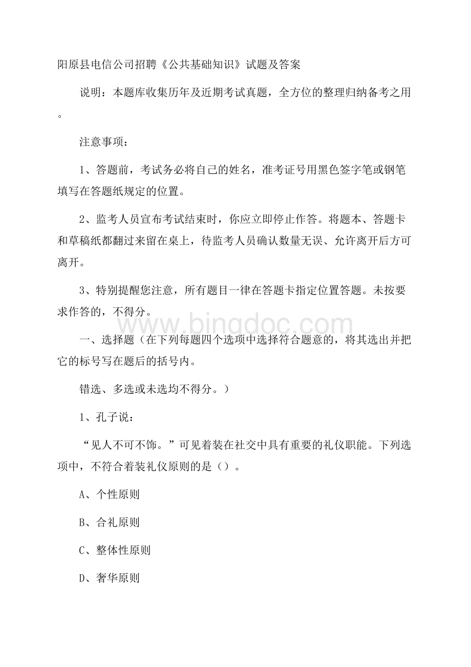 阳原县电信公司招聘《公共基础知识》试题及答案.docx_第1页