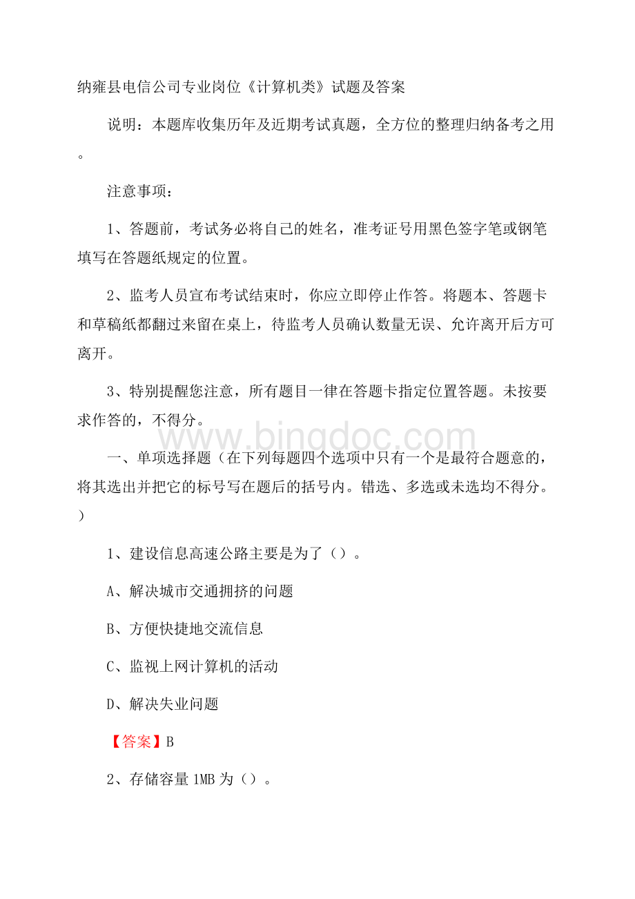 纳雍县电信公司专业岗位《计算机类》试题及答案文档格式.docx
