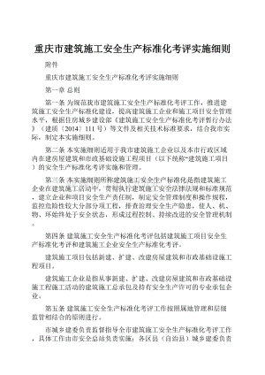 重庆市建筑施工安全生产标准化考评实施细则.docx