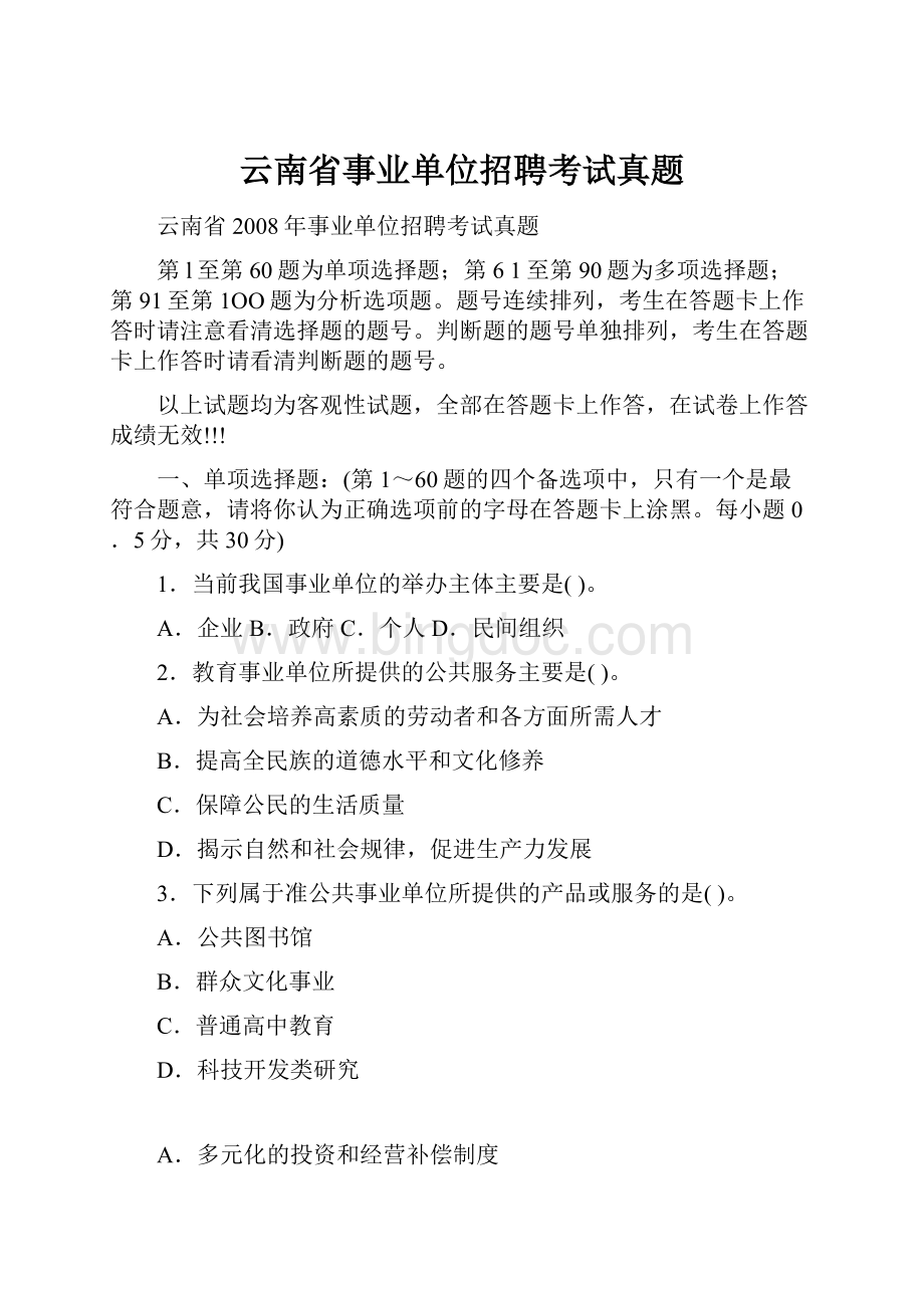 云南省事业单位招聘考试真题Word文件下载.docx_第1页