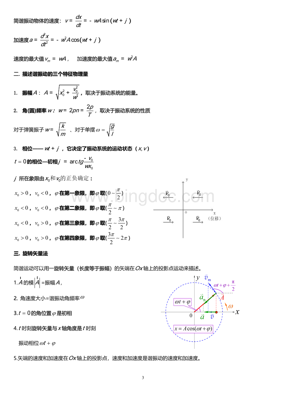 大学物理知识点期末复习版Word下载.doc_第3页