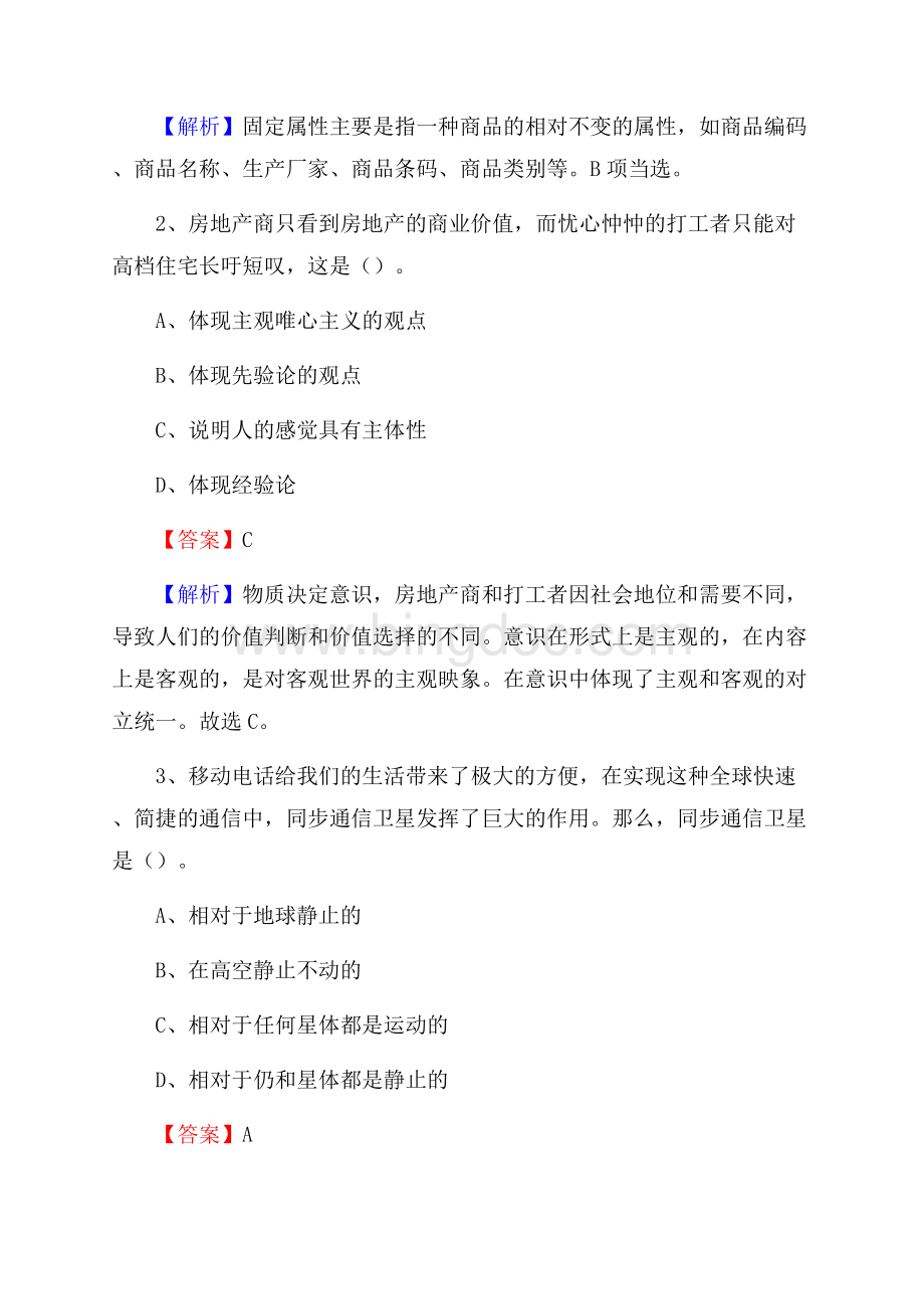 上半年甘肃省天水市武山县中石化招聘毕业生试题及答案解析.docx_第2页