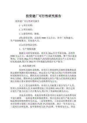 投资建厂可行性研究报告.docx