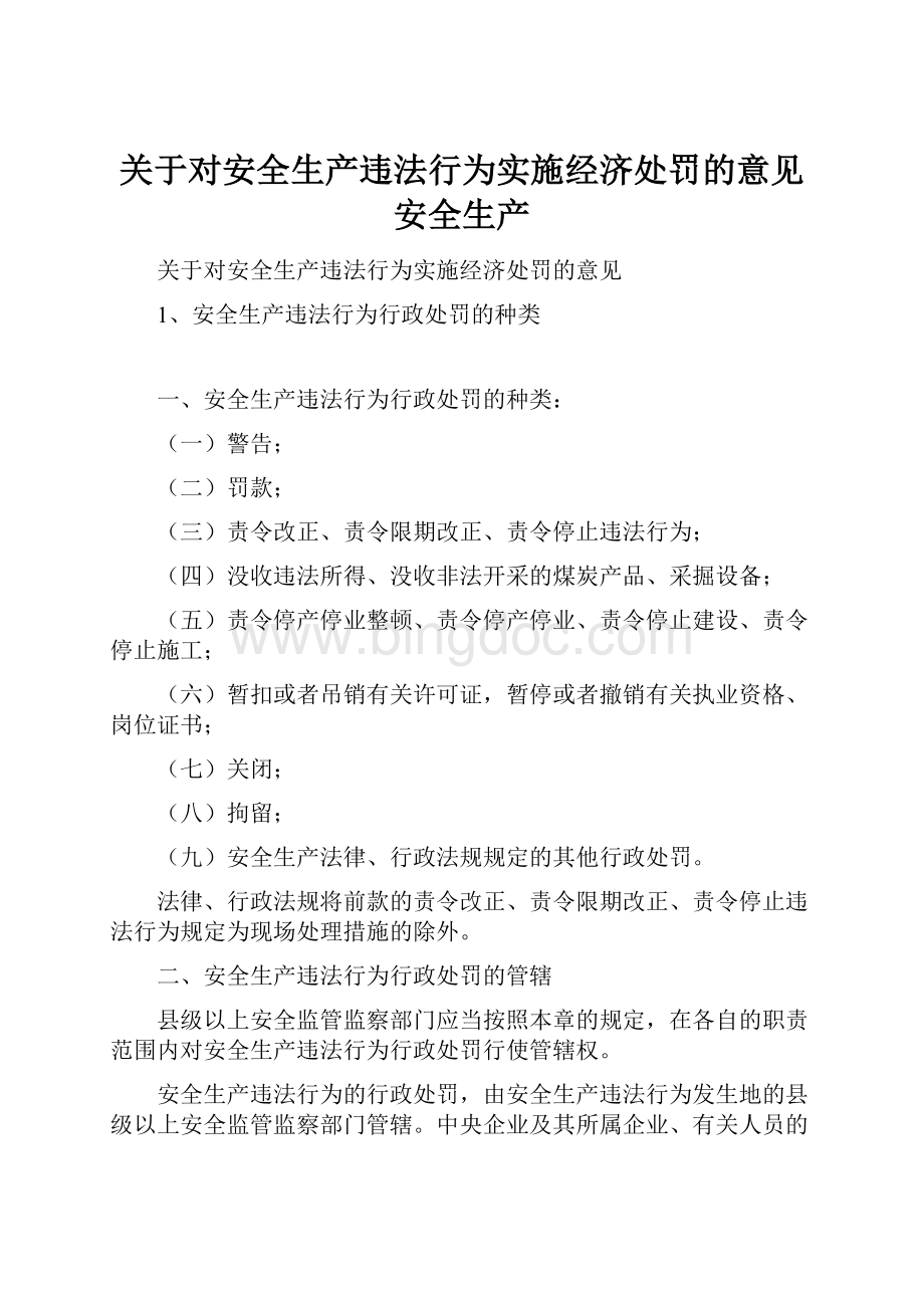 关于对安全生产违法行为实施经济处罚的意见安全生产.docx