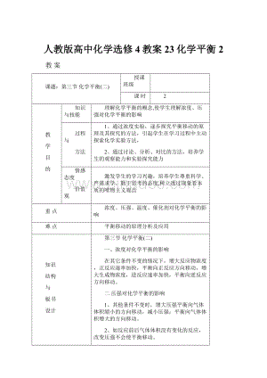 人教版高中化学选修4教案23化学平衡2Word下载.docx