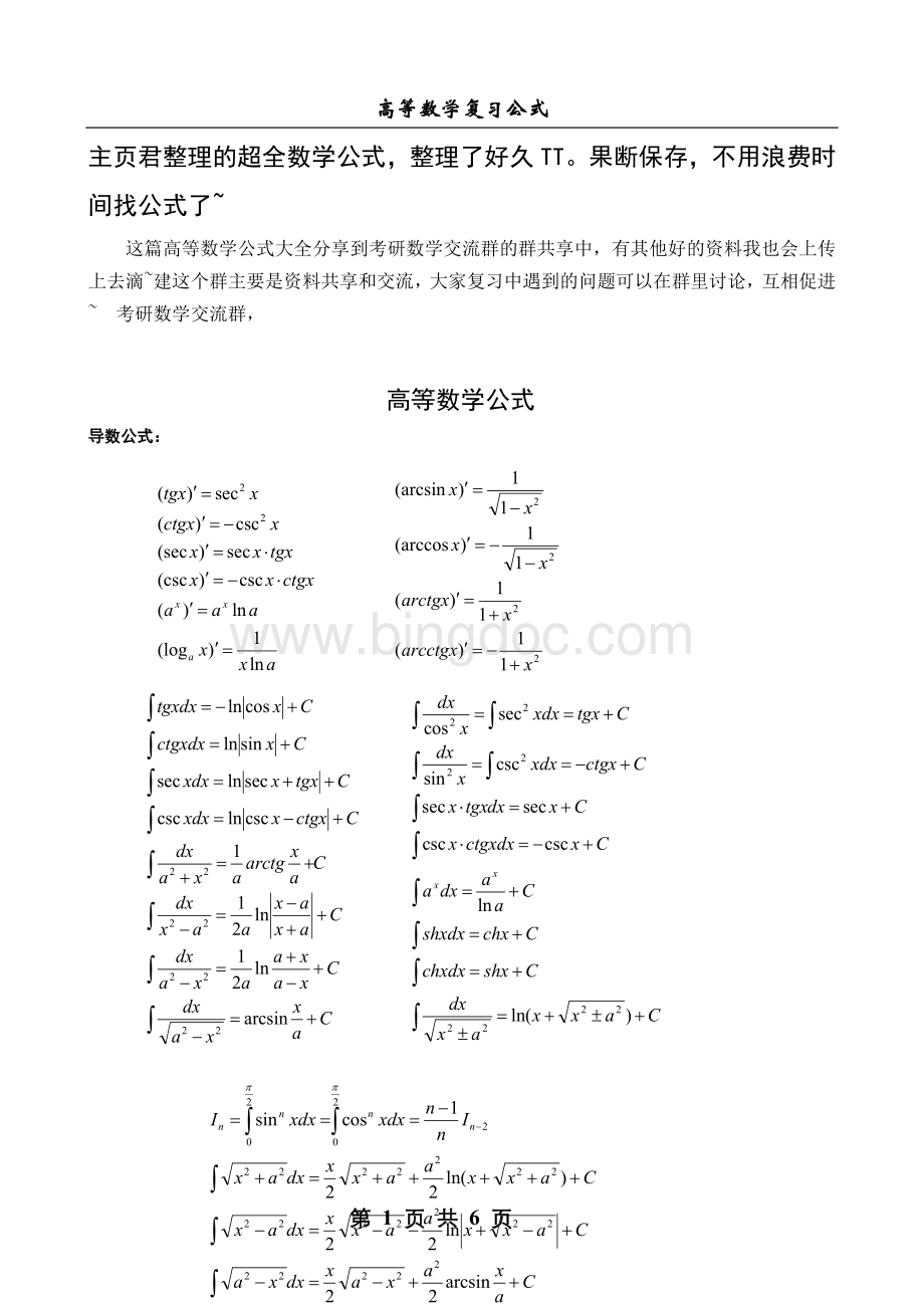 考研高等数学公式大全.doc_第1页