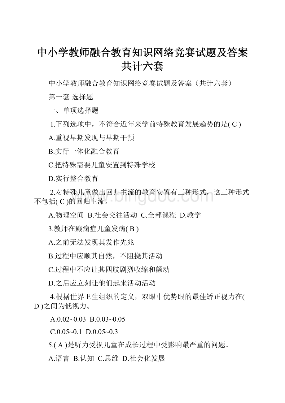 中小学教师融合教育知识网络竞赛试题及答案共计六套Word文档格式.docx