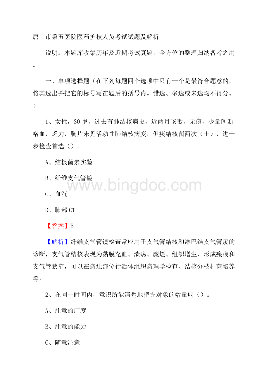 唐山市第五医院医药护技人员考试试题及解析.docx_第1页