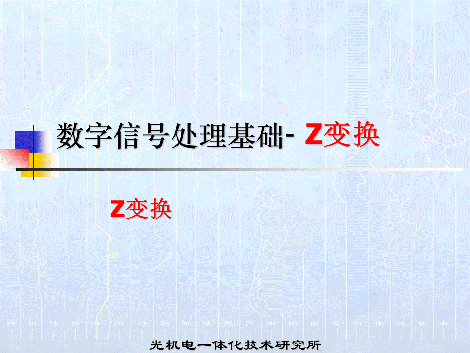 数字信号处理基础-Z变换.ppt_第1页