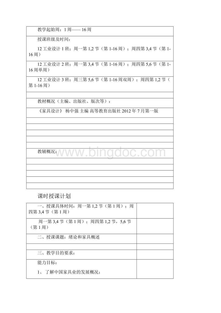 家具设计教学案本Word格式.docx_第2页