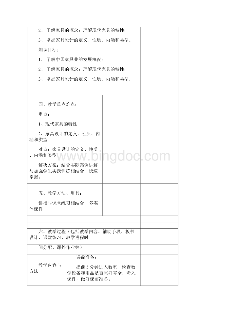 家具设计教学案本Word格式.docx_第3页