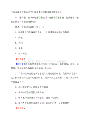 江西省赣州市赣县区卫生健康系统招聘试题及答案解析.docx