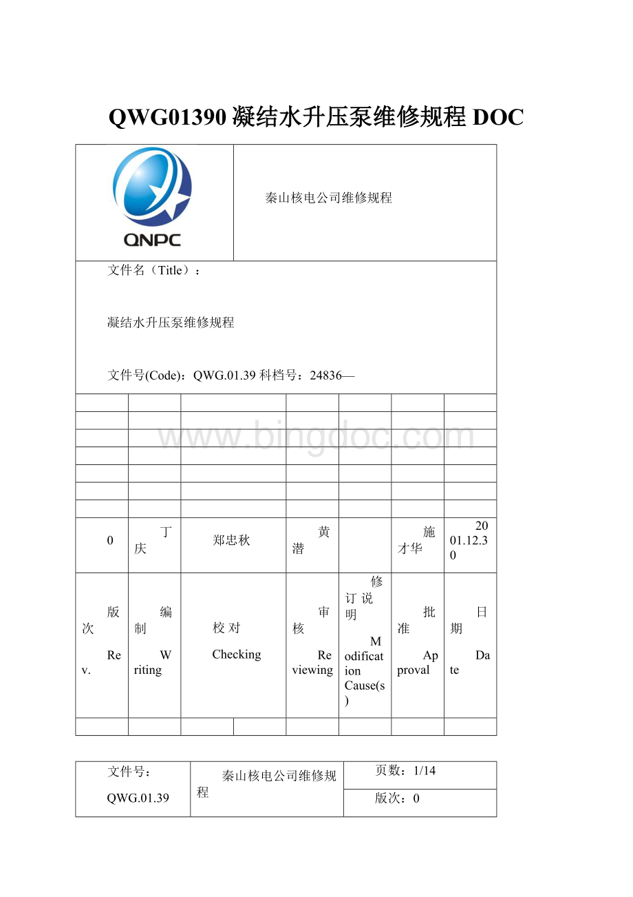 QWG01390凝结水升压泵维修规程DOCWord文件下载.docx