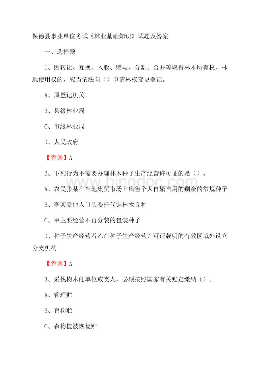 保德县事业单位考试《林业基础知识》试题及答案Word文档格式.docx