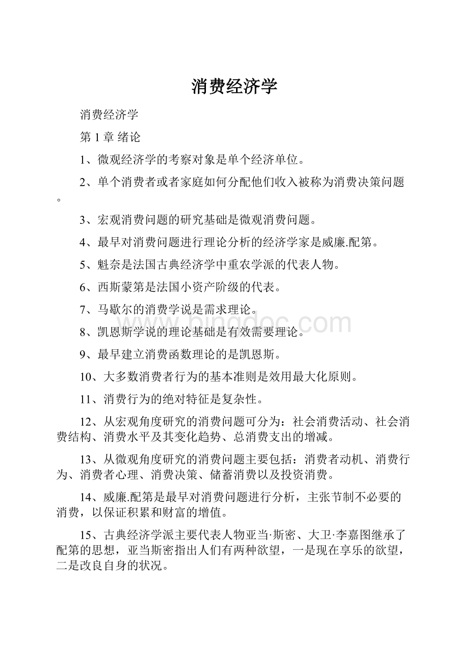 消费经济学Word文档格式.docx