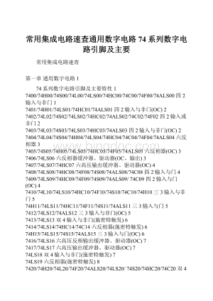 常用集成电路速查通用数字电路74系列数字电路引脚及主要Word下载.docx